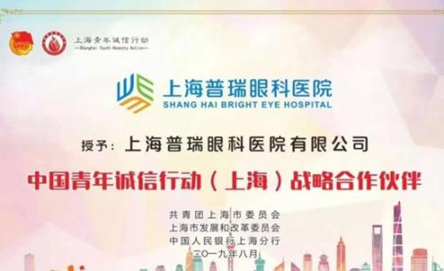 上海普瑞眼科医院成为中国青年诚信行动战略合作伙伴