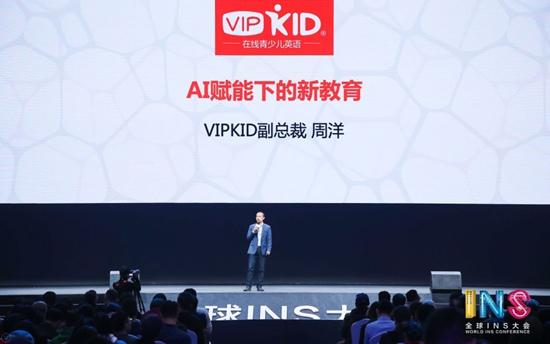 VIPKID周洋：AI赋能将推动新教育时代加速到来