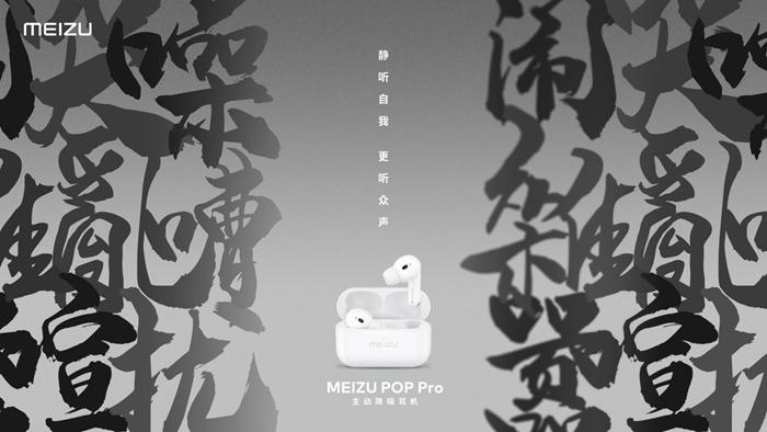 魅族POPPro主动降噪耳机正式发布售价499元