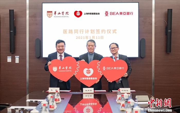 东亚中国携手上海市慈善基金会、华山医院共同启动“医路同行计划”