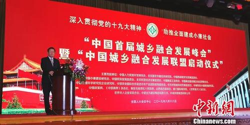 中国首届城乡融合发展峰会在京举行