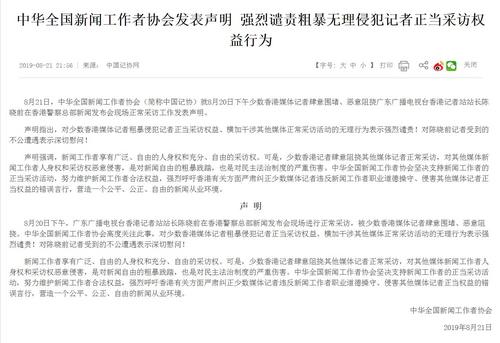 中国记协强烈谴责粗暴无理侵犯记者正当采访权益行为