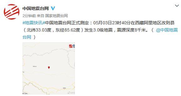 西藏阿里地区改则县发生3.0级地震震源深度8千米