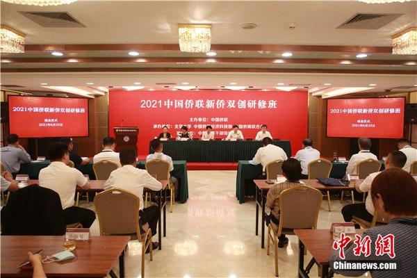 2021年中国侨联新侨双创研修班在京结业