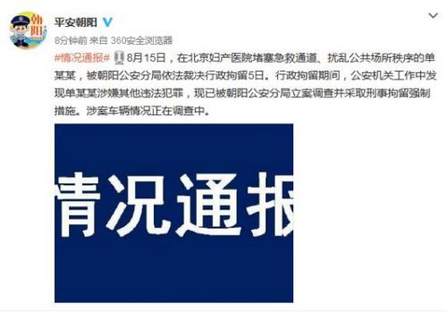涉其他违法犯罪北京开车堵医院急救通道女子被刑拘