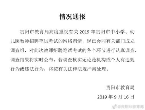 贵阳市教育局回应教师招考疑似泄题：已成立调查组