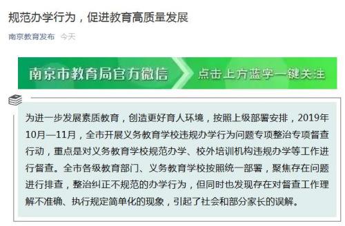 南京回应“减负=制造学渣”：防止执行形式化机械化