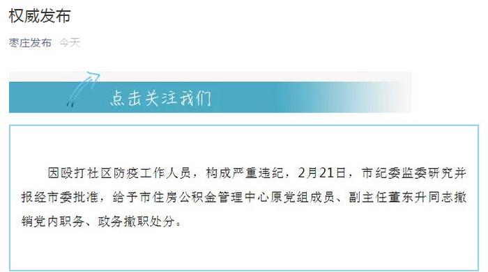 枣庄公积金中心副主任殴打防疫人员被撤销党政职务