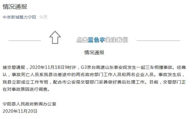 山东宁阳4名政府部门及企业人员出差途中出车祸去世