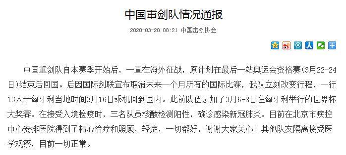 中国重剑队三名运动员确诊新冠肺炎